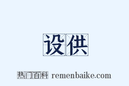 设供是什么意思的图片